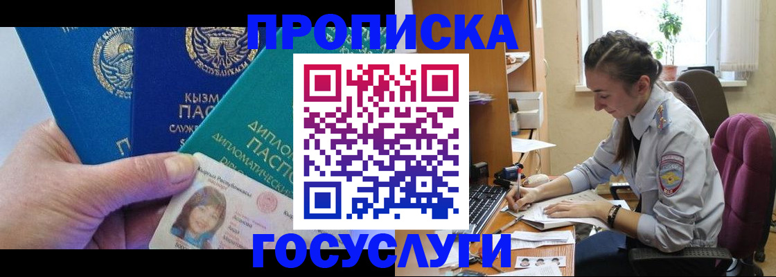 прописка в Ак-Довураке